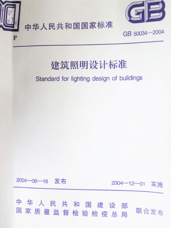 建筑照明设计标准范本_图1