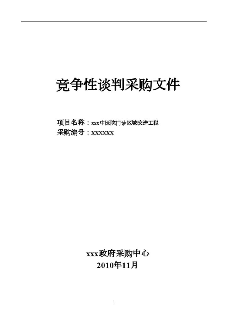 某中医院门诊区域改造工程竞争性谈判采购文件-图一