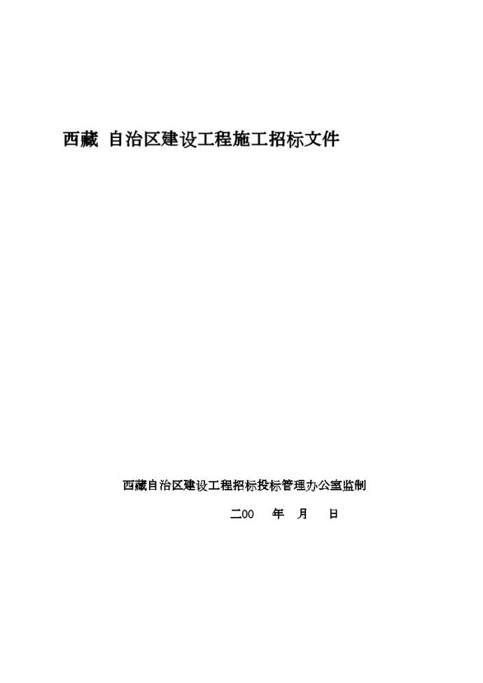 西藏自治区建设工程施工招标组织文件范本_图1