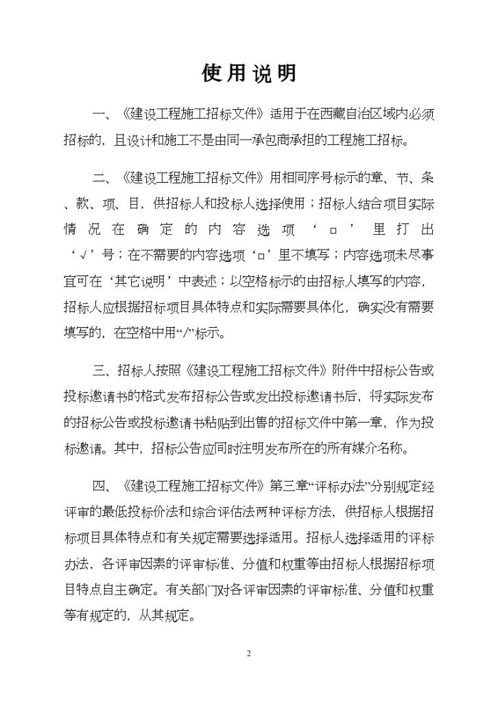 西藏自治区建设工程施工招标组织文件范本-图二