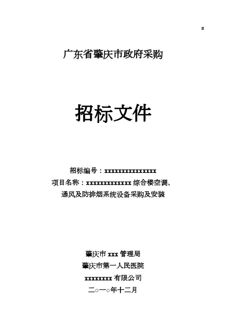 某综合楼空调、通风及防排烟系统设备采购及安装招标文件-图一