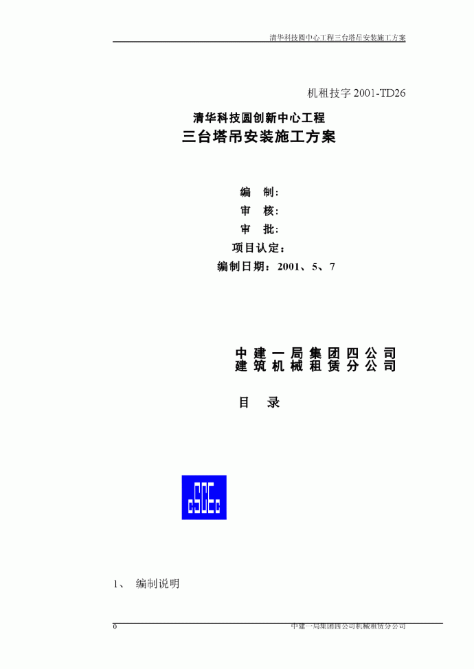 清华科技圆创新中心工程三台塔吊安装施工方案_图1