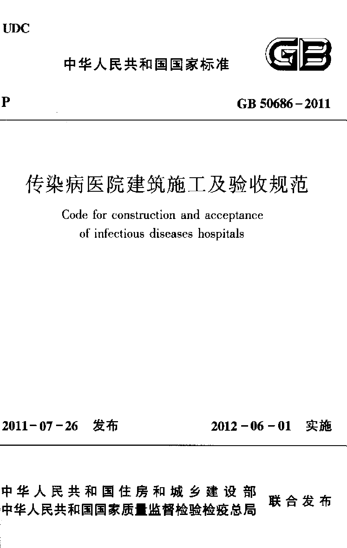 传染病医院建筑施工及验收规范-图一