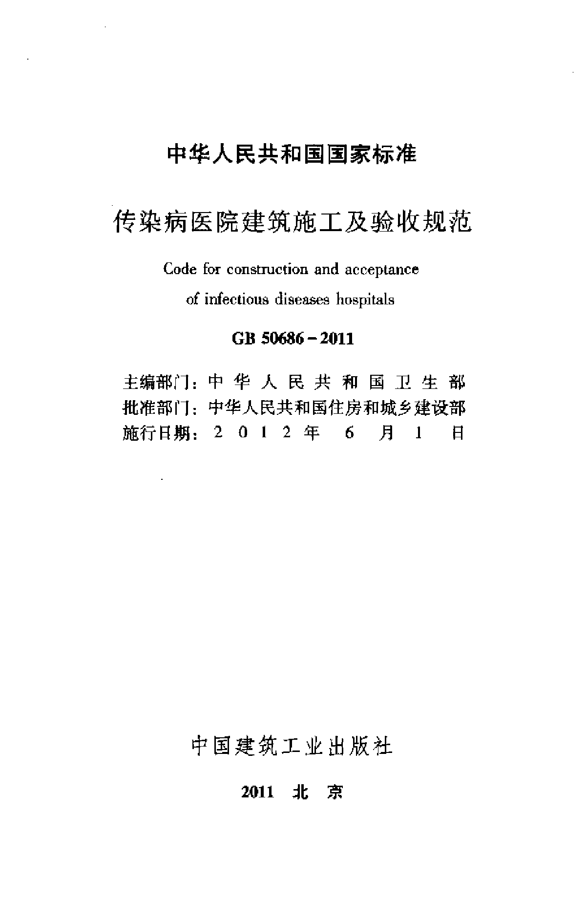 传染病医院建筑施工及验收规范-图二