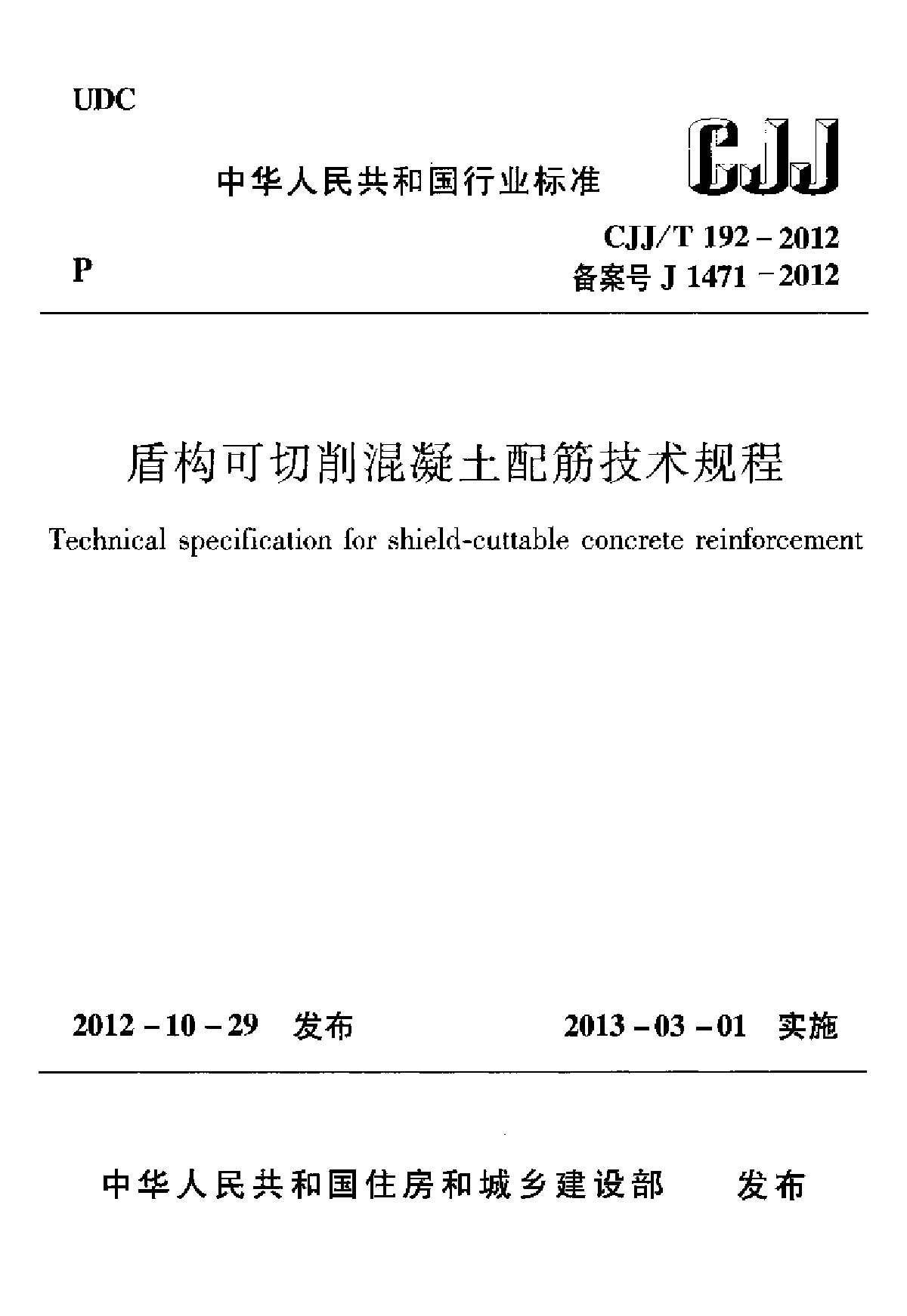 盾构可切削混凝土配筋技术规程-图一