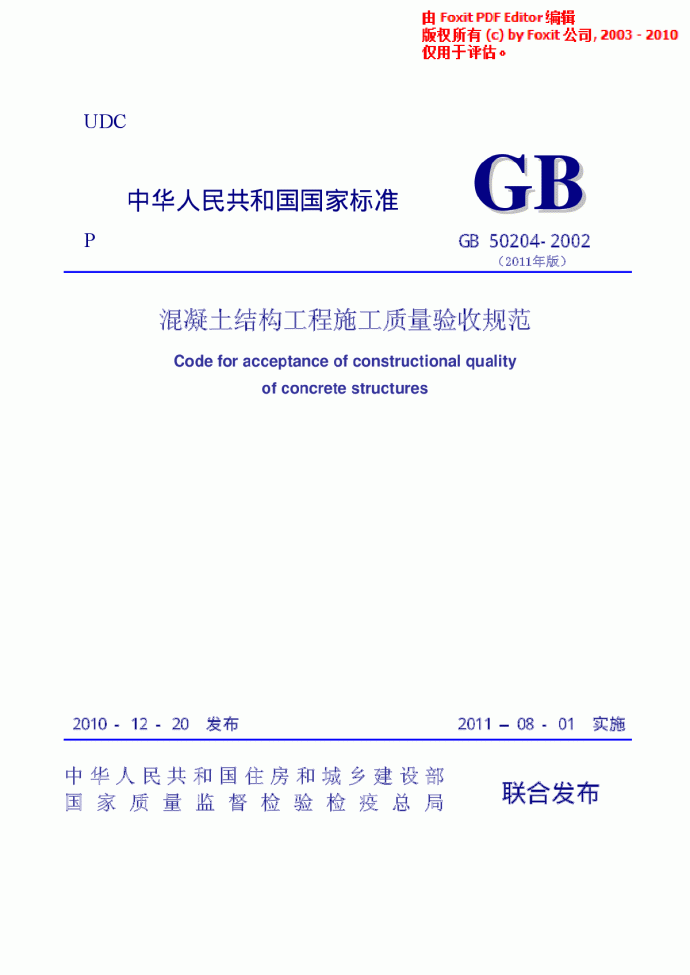 GB50204-2002混凝土结构工程施工质量验收规范(2011版)_图1