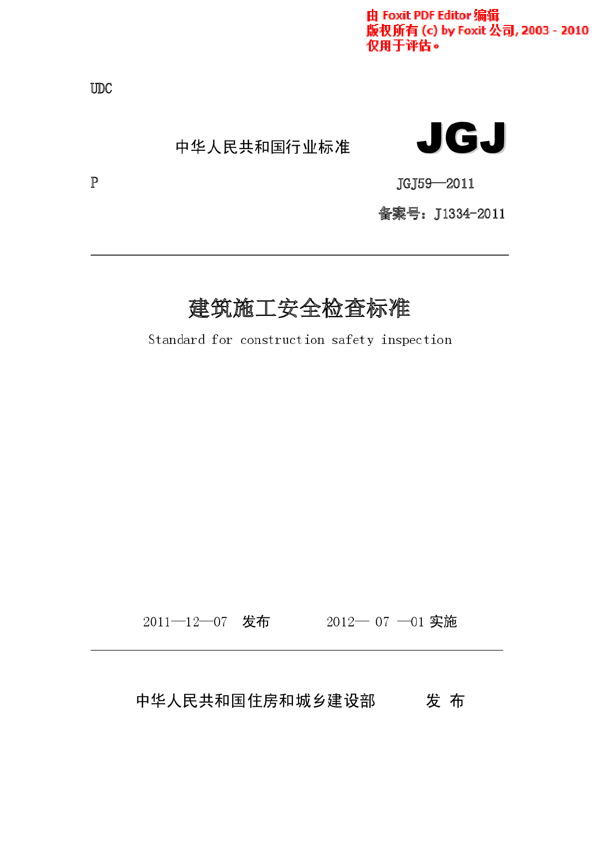 JGJ59-2011 建筑施工安全检查标准-图一
