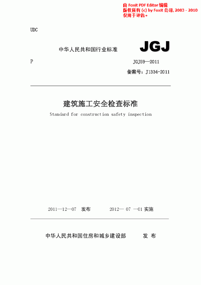 JGJ59-2011 建筑施工安全检查标准_图1