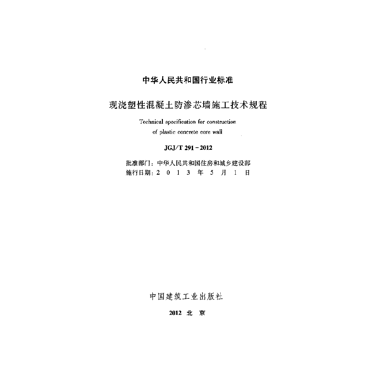 现浇塑性混凝土防渗芯墙施工技术规程-图二