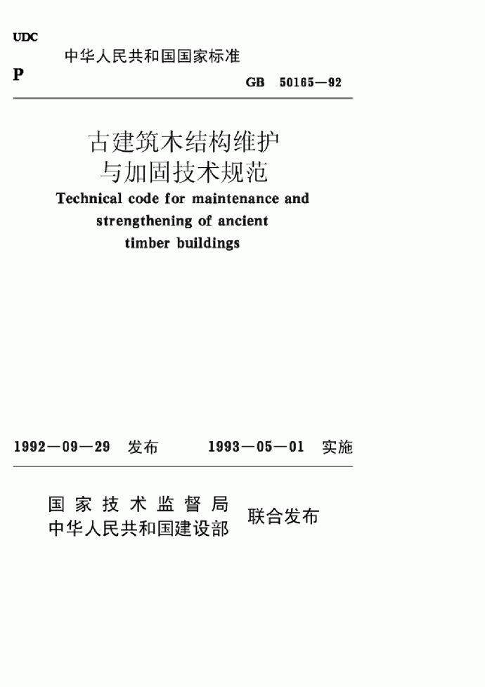 古建筑木结构维护与加固技术规范_图1