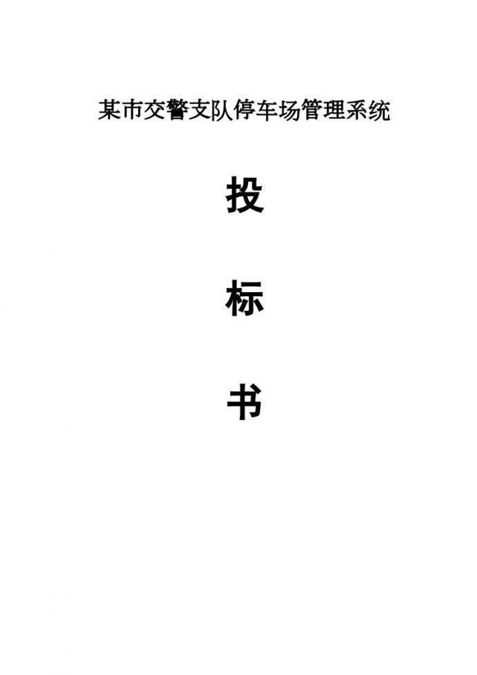 上海智能停车场管理系统投标书_图1