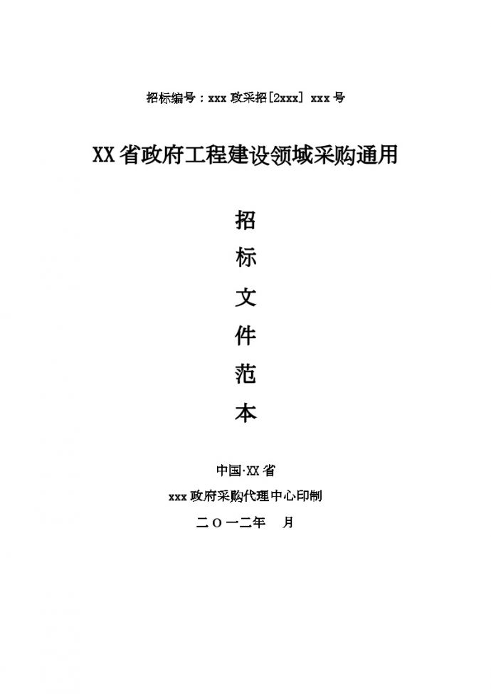 政府工程建设领域采购通用招标文件范本_图1