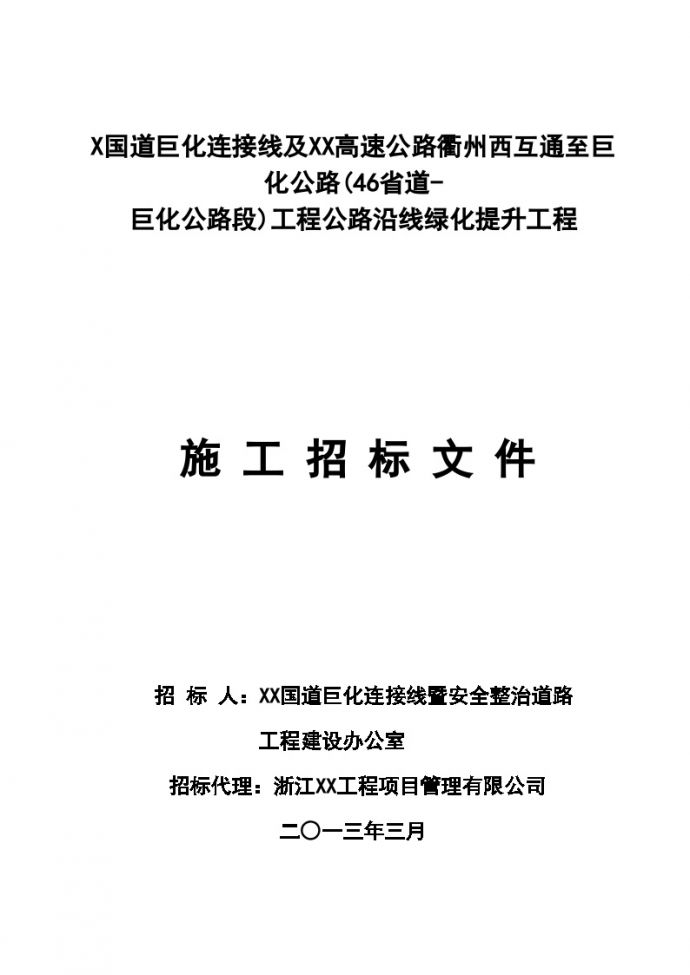 浙江2013年市政公路沿线绿化补植提升施工招标组织文件（192页）_图1
