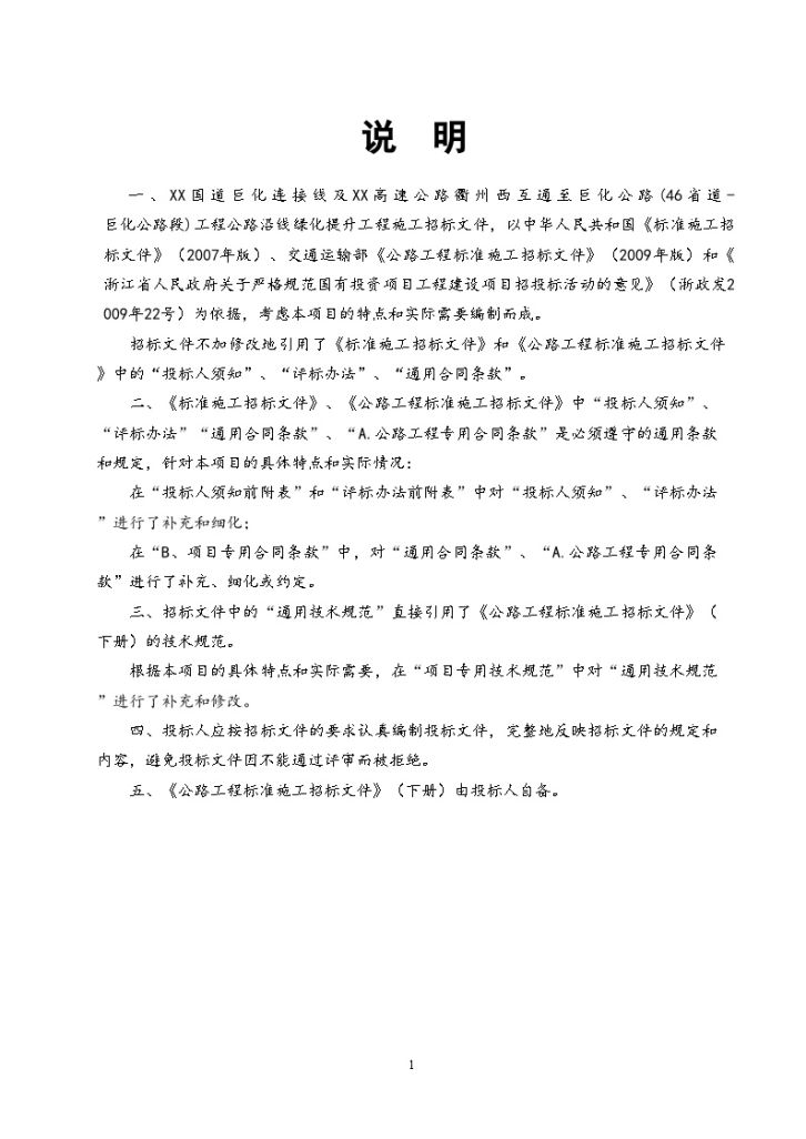 浙江2013年市政公路沿线绿化补植提升施工招标组织文件（192页）-图二