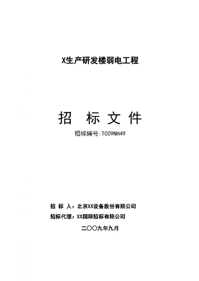 北京科研楼弱电工程招标组织文件(专用部分112页)_图1