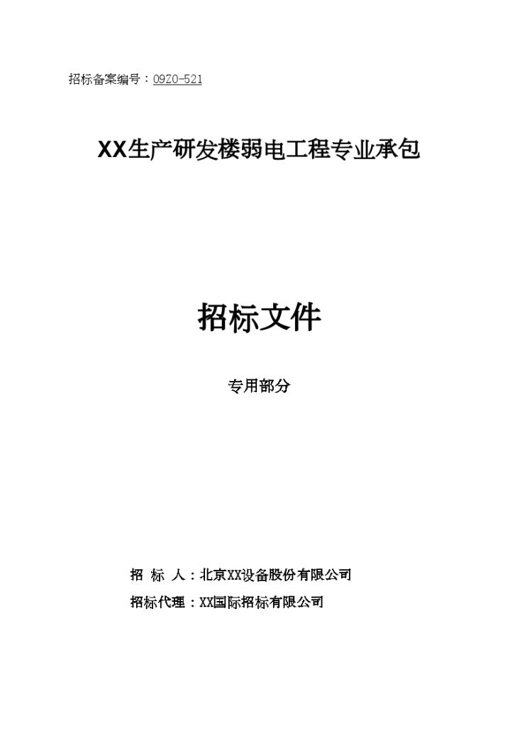 北京科研楼弱电工程招标组织文件(专用部分112页)-图二