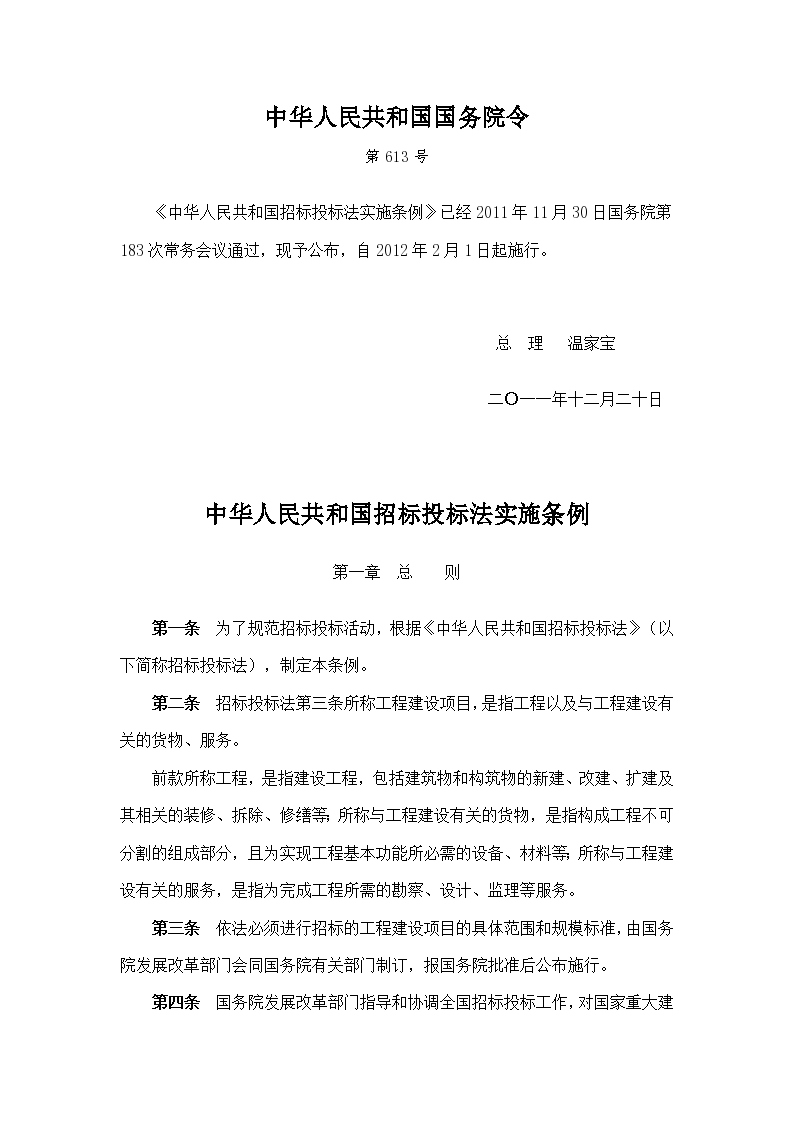《中华人民共和国招标投标法实施条例》（2011年国务院613号令）