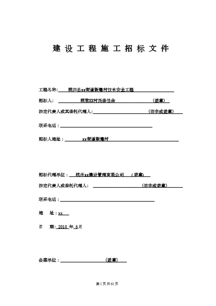 杭州街道饮水安全工程招标文件（58页）_图1