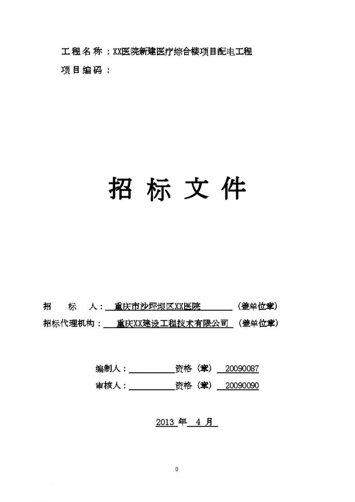 重庆2013年新建综合楼配电工程招标文件(含图)_图1