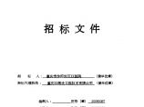 重庆2013年新建综合楼配电工程招标文件(含图)图片1