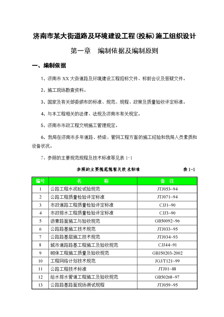 济南市某大街道路及环境建设工程(投标)施工组织设计-图一