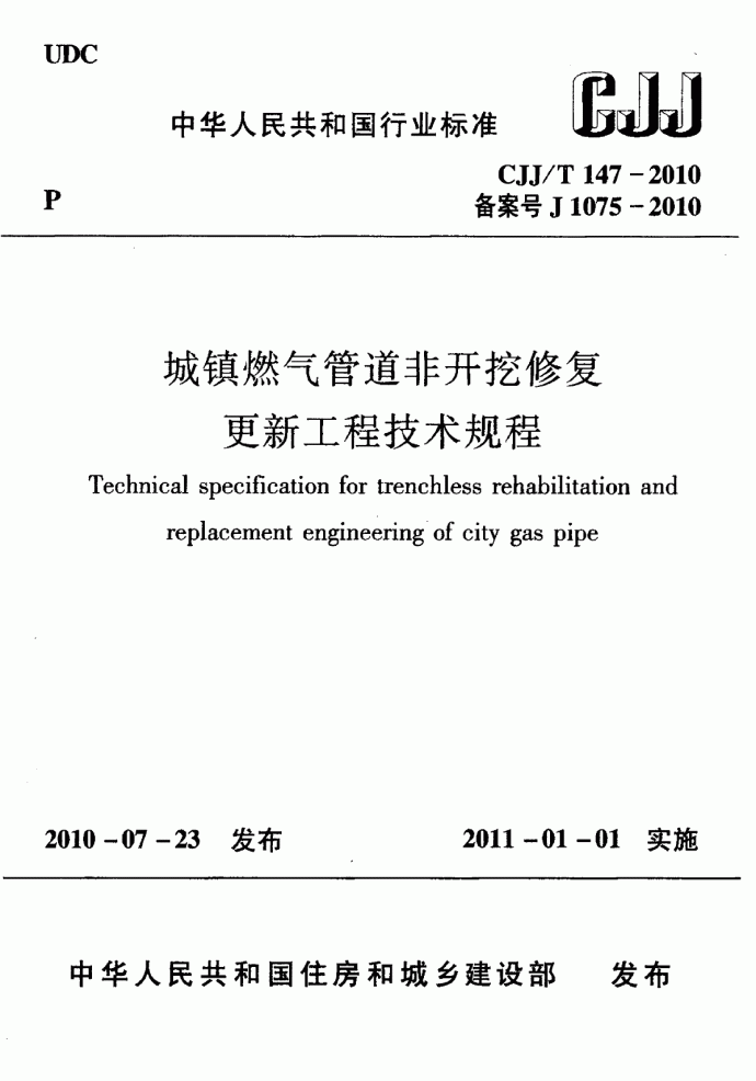 城镇燃气管道非开挖修复更新工程技术规程_图1