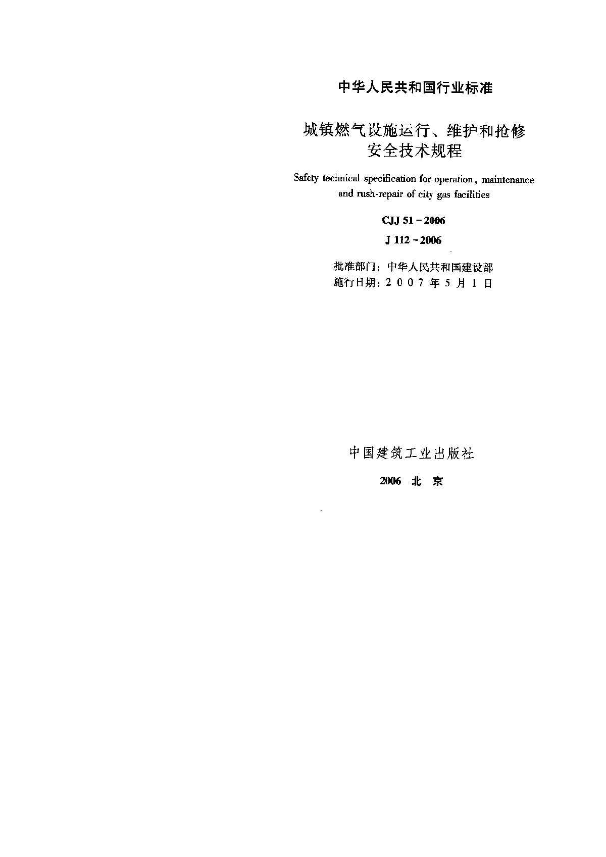 城镇燃气设施运行、维护和抢修安全技术规程-图二