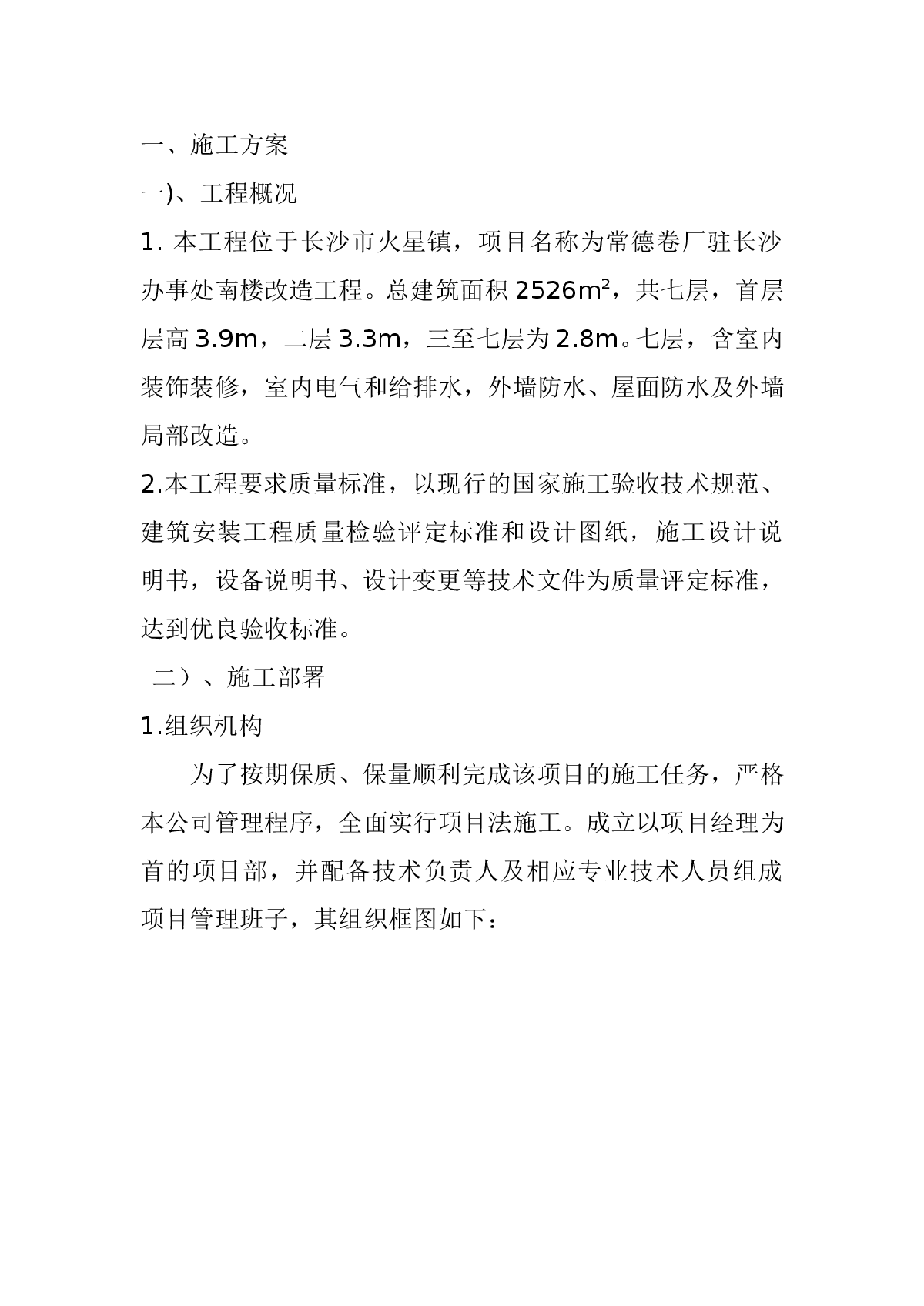 某工厂办事处南楼改造工程暖通施工组织设计-图一