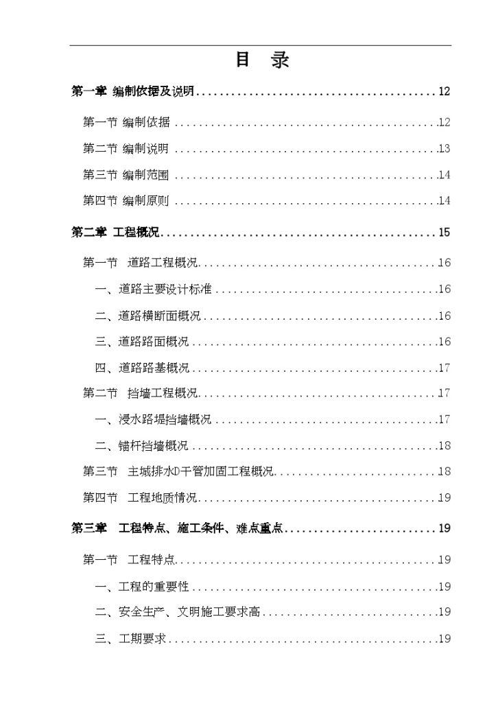 重庆市 某防洪护岸综合整治工程施工组织设计-图一