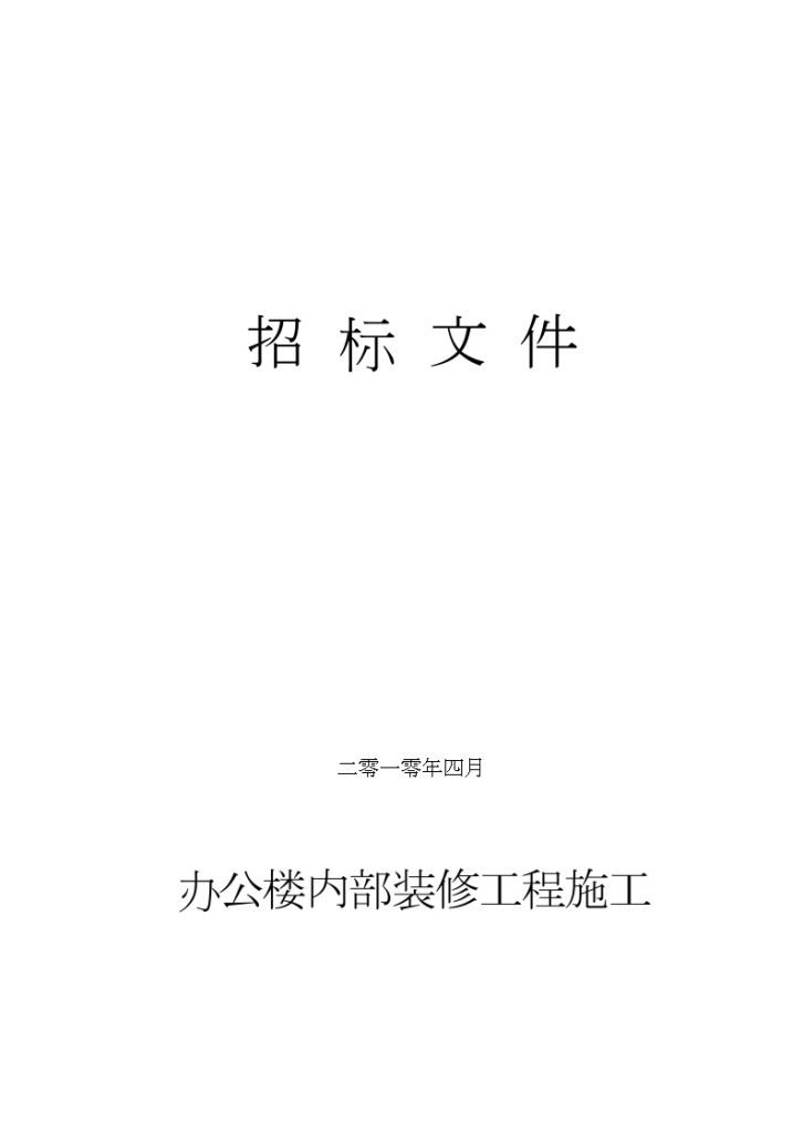 2010年某大楼内装修工程招标文件（最全面的装订版）-图一