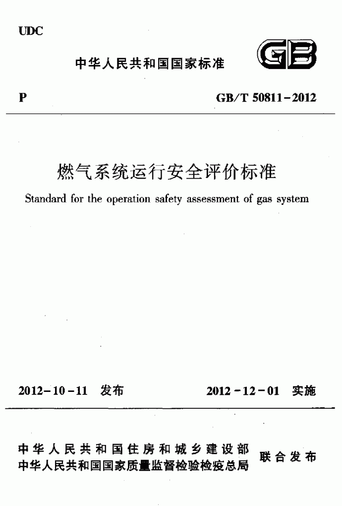 燃气系统运行安全评价标准_图1