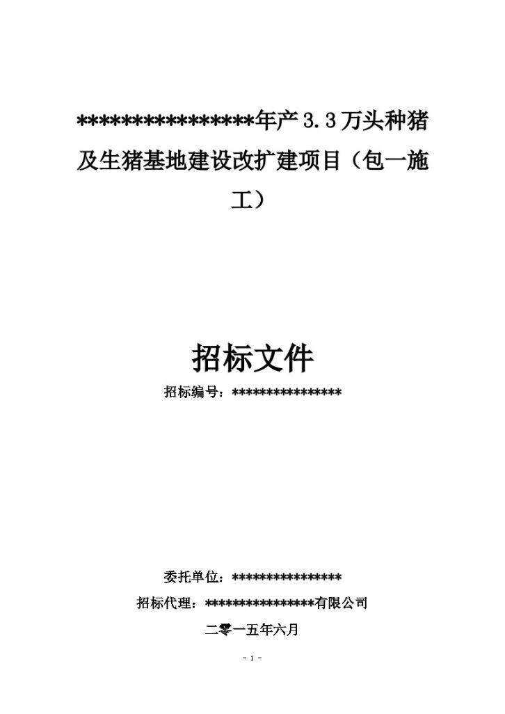 北京2015年种猪及生猪基地建设改扩建项目招标文件(121页)-图一