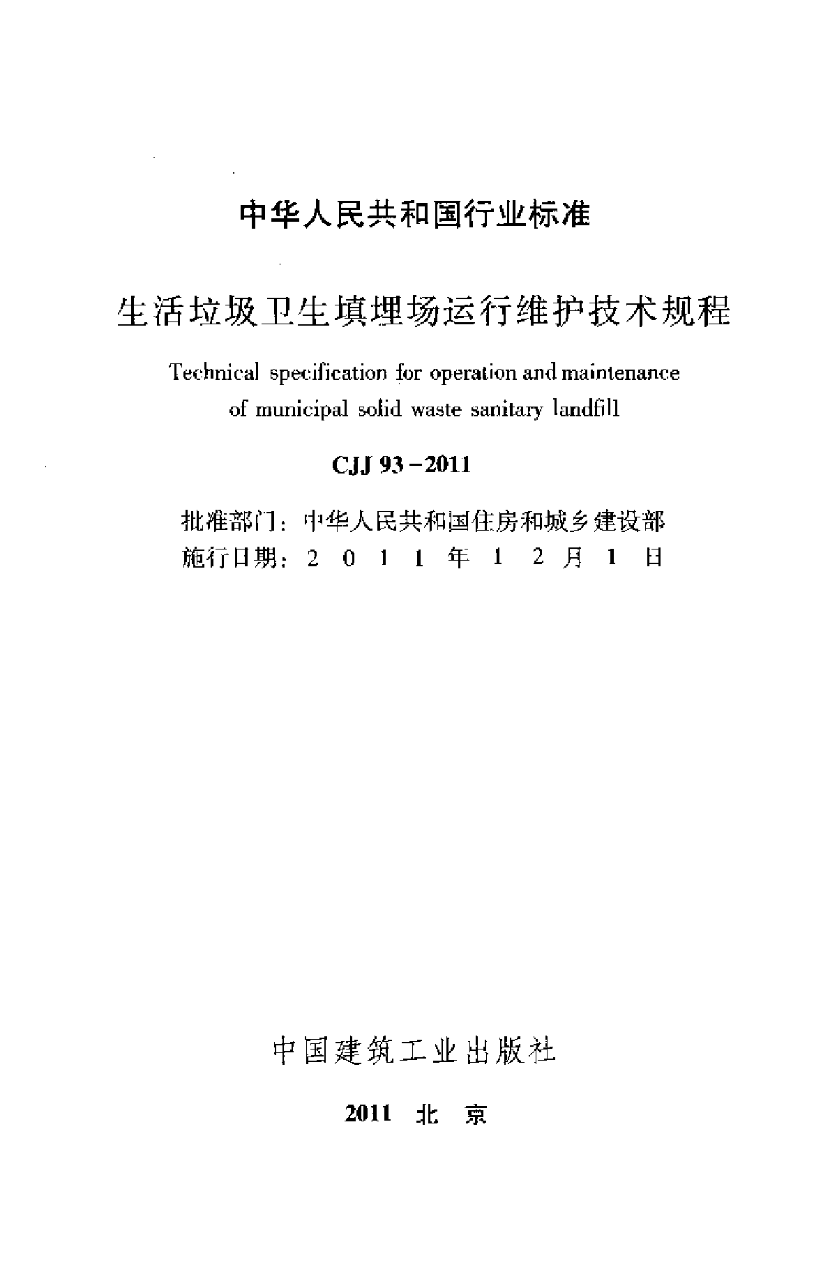 生活垃圾卫生填埋场运行维护技术规程-图二