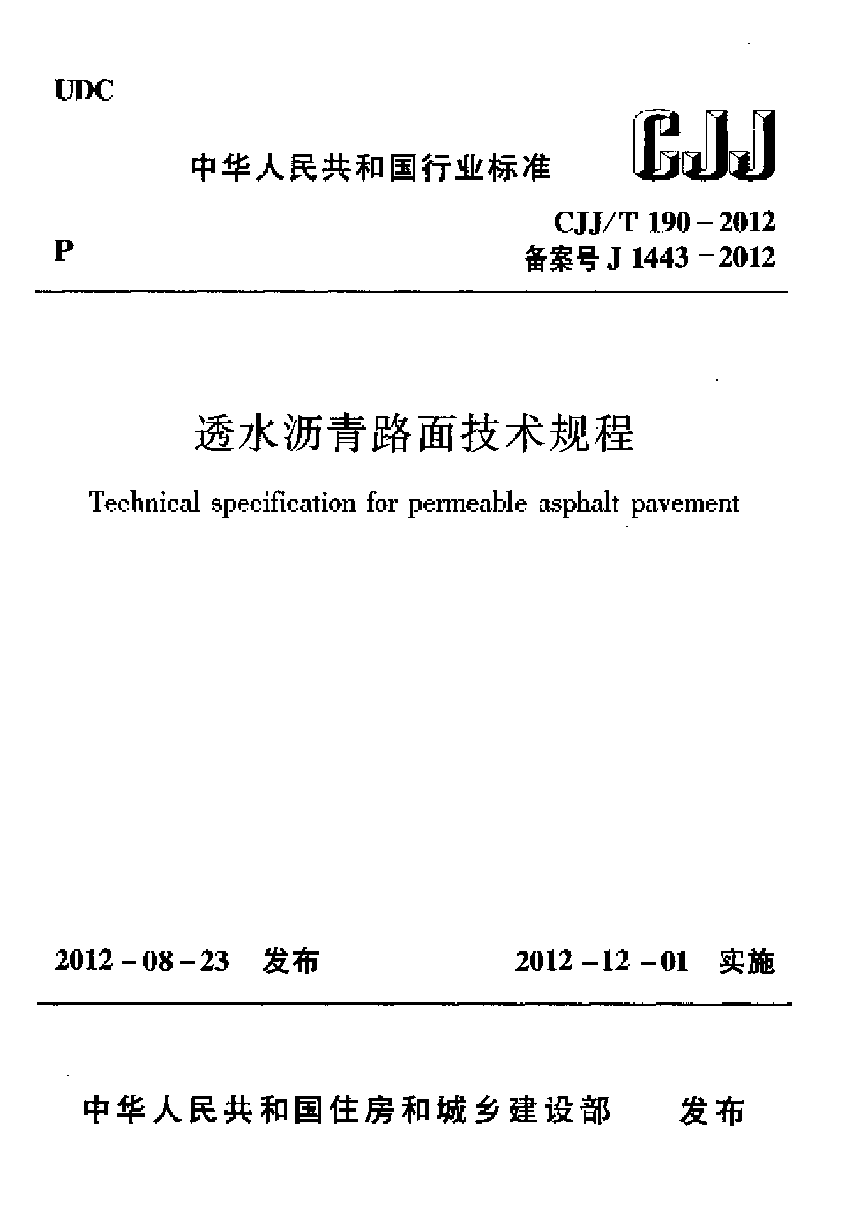 透水沥青路面技术规程