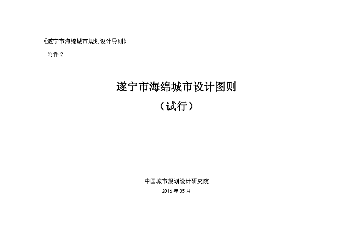 遂宁市海绵城市设计图则（试行）-图一