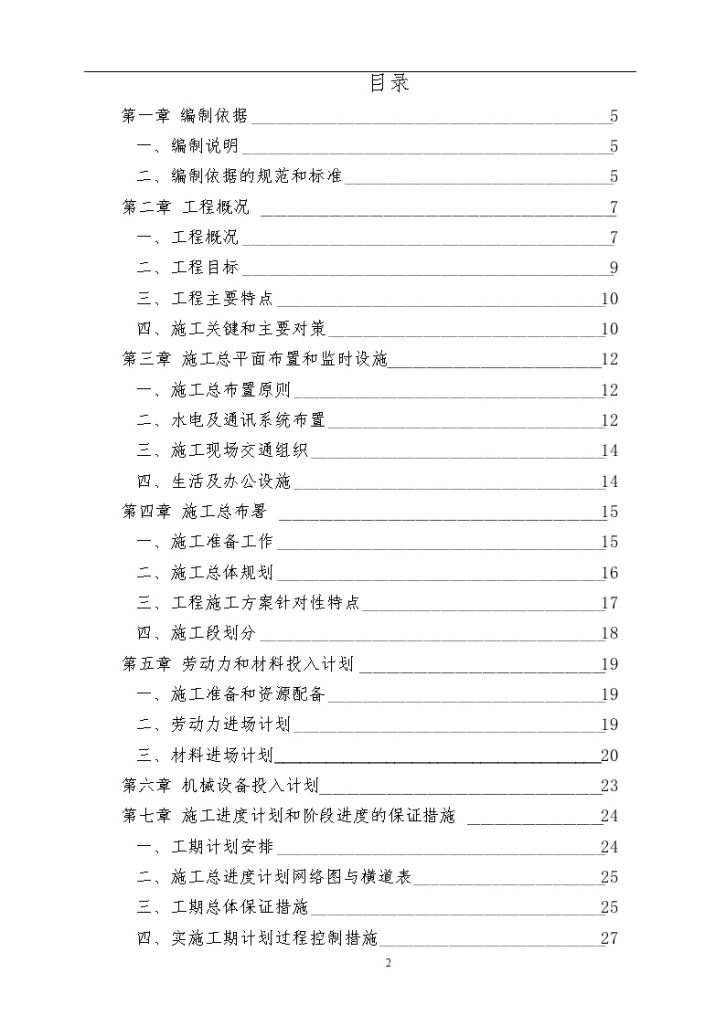 农业综合开发项目水利工程 施工组织设计-图一