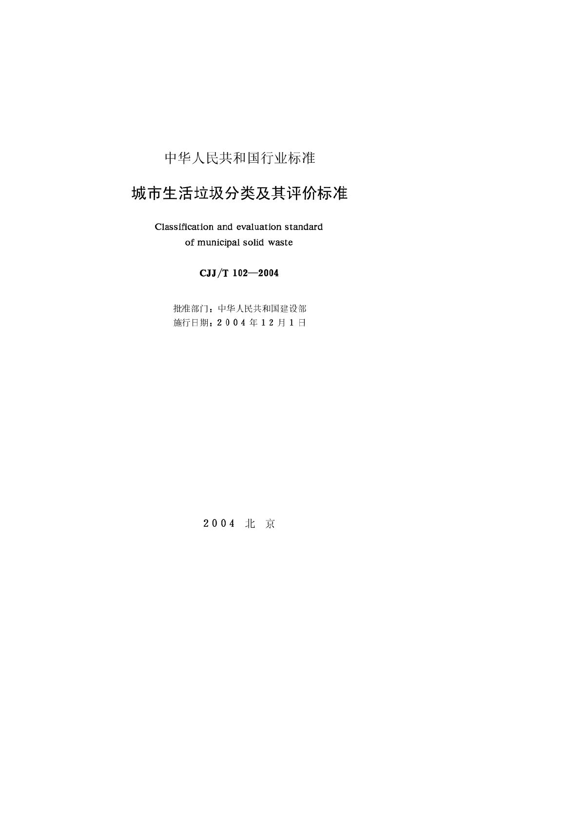 城市生活垃圾分类及其评价标准-图一