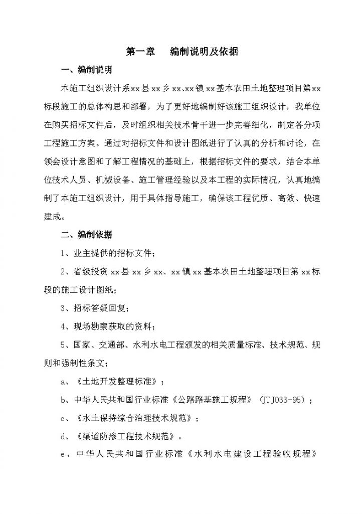 秭归县周坪乡某镇某基本农田土地整理项目第Ⅲ标段 施工组织设计-图二