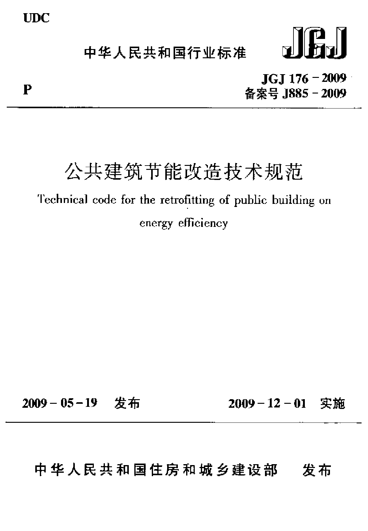 公共建筑节能改造技术规范-图一