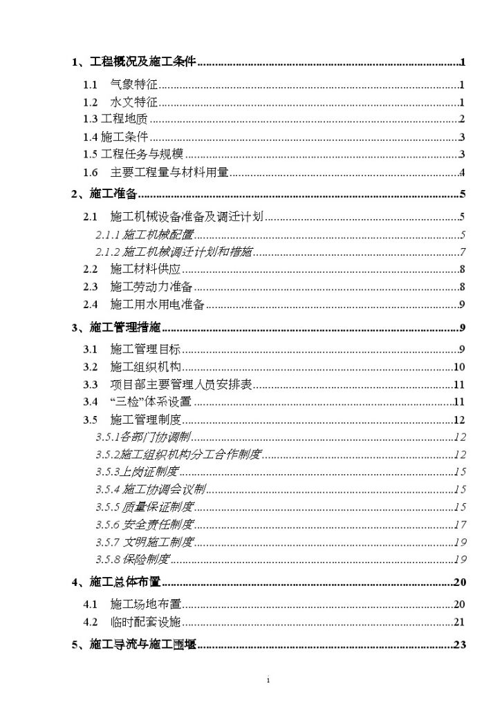 常用水闸重建项 施工组织设计-图一