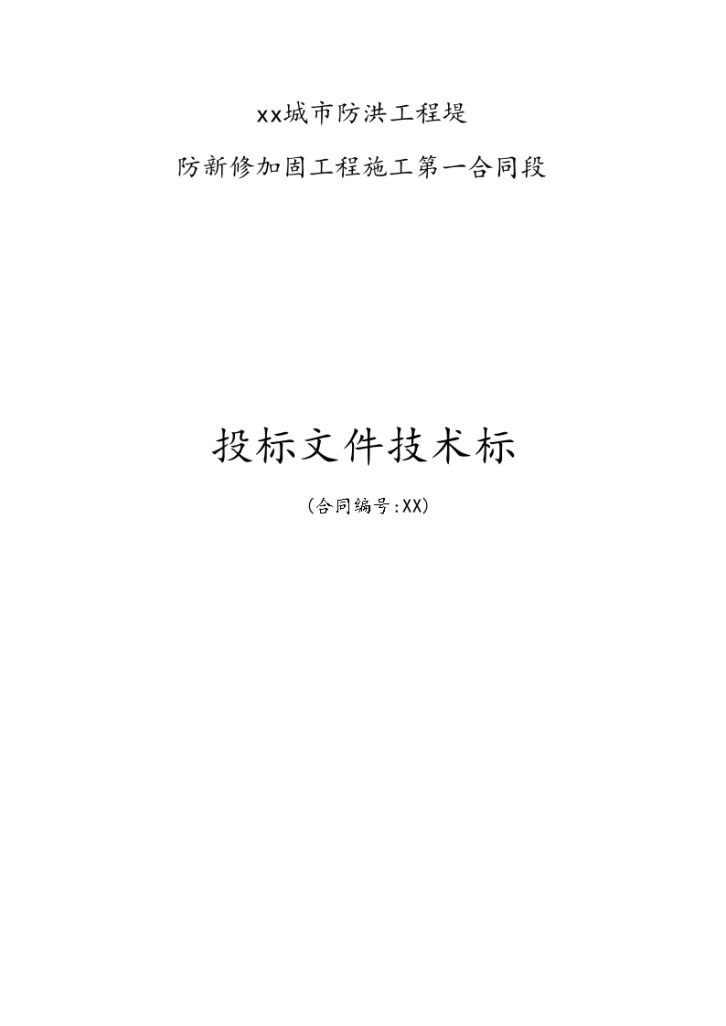 湖南城市防洪堤提防加固 施工组织设计-图一