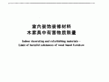 室内装饰装修材料木家具中有害物质限量图片1