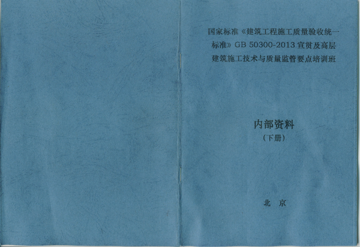 GB 50300-2013 建筑工程施工质量验收统一标准图集-图一