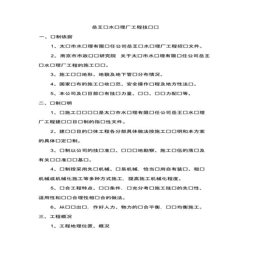 [江苏]太仓岳王污水处理厂工程施工组织方案
