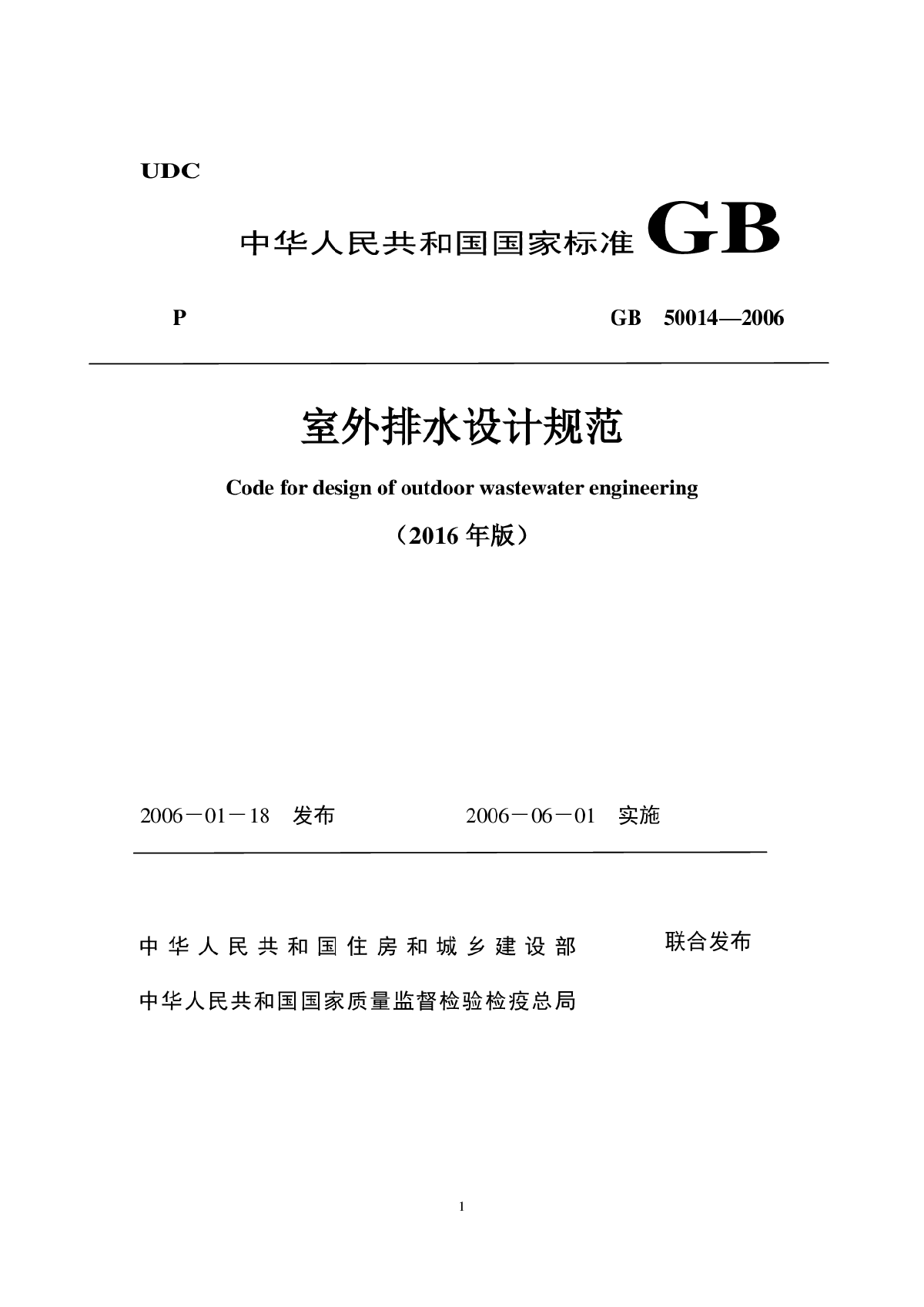 GB 50014-2006(2016年版) 《室外排水设计规范》局部修订稿-图一