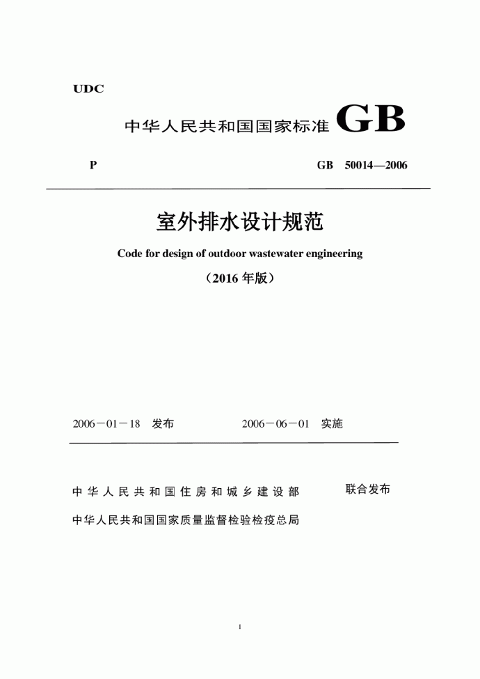 GB 50014-2006(2016年版) 《室外排水设计规范》局部修订稿_图1