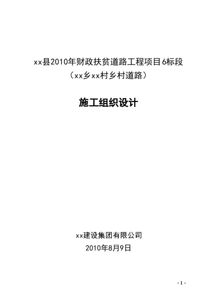 农田水利项目 施工组织设计-图一