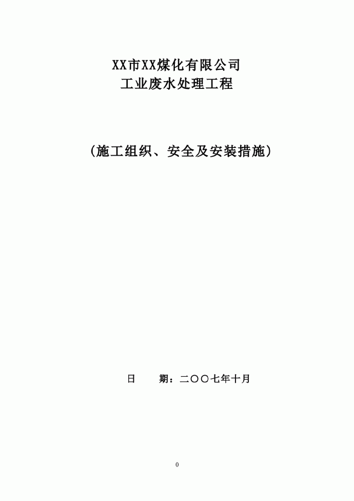 某大型废水处理工程施工组织设计方案_图1