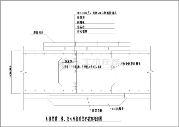 后浇带施工缝防水及临时保护措施构造图-图一