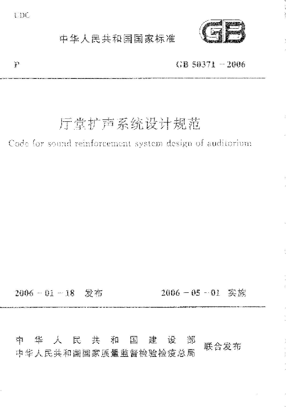 厅堂扩声系统设计规范-图一